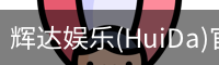 辉达官方平台
